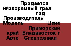 Продается низкорамный трал Korea Traler 2005 год. › Производитель ­  Korea  › Модель ­  Traler › Цена ­ 1 995 000 - Приморский край, Владивосток г. Авто » Спецтехника   